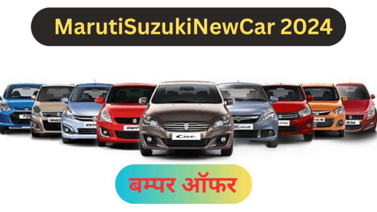 Maruti Suzuki New Car 2024